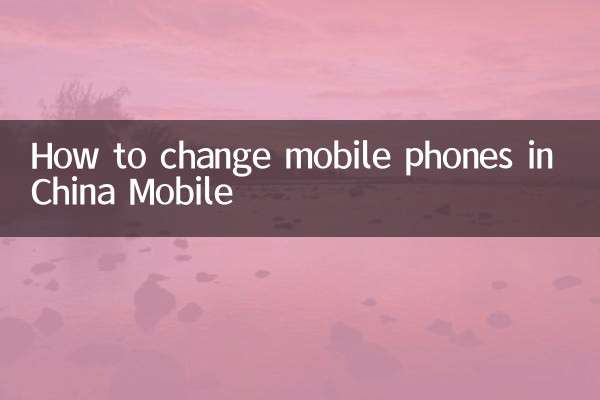 Cómo cambiar los teléfonos móviles en China Mobile