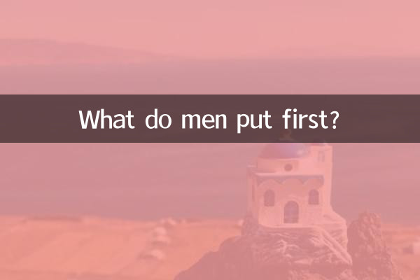 ماذا يضع الرجال أولا؟