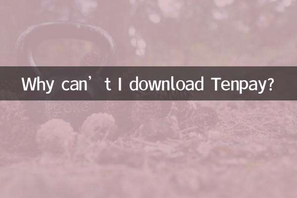 لماذا لا أستطيع تحميل Tenpay؟