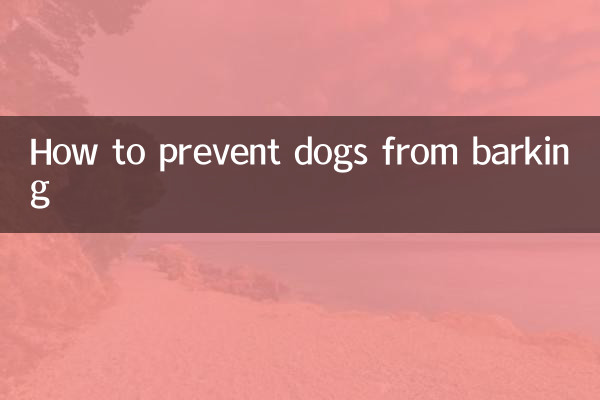 犬の無駄吠えを防ぐ方法