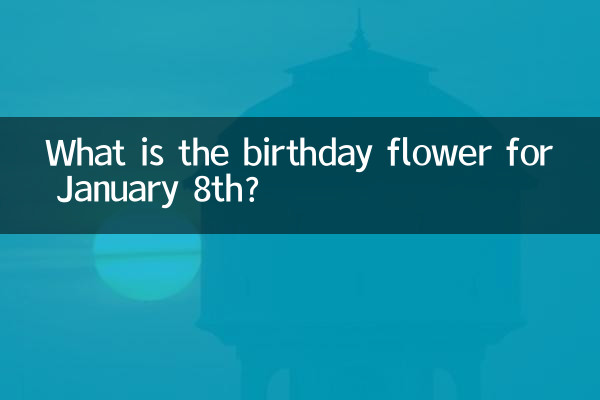 1月8日の誕生花は何ですか？