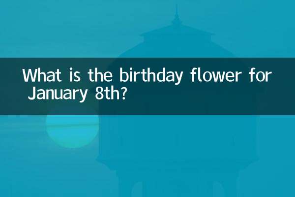 8 जनवरी को जन्मदिन का फूल क्या है?