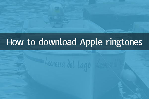 怎么下苹果铃声下载