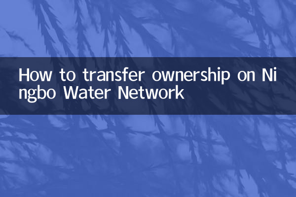 কীভাবে নিংবো ওয়াটার নেটওয়ার্কে মালিকানা হস্তান্তর করবেন