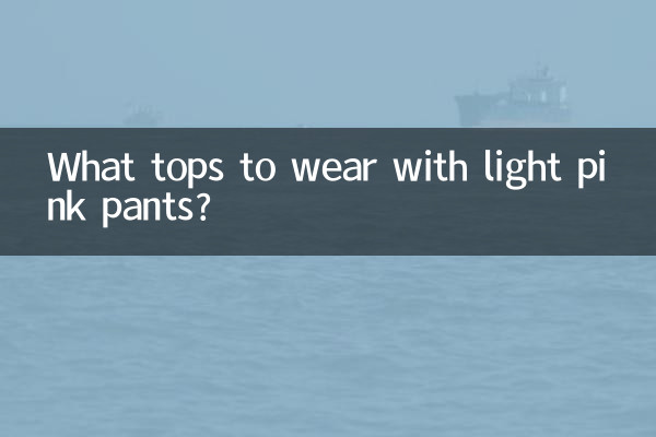 ما قمم لارتداء مع السراويل الوردية الفاتحة؟
