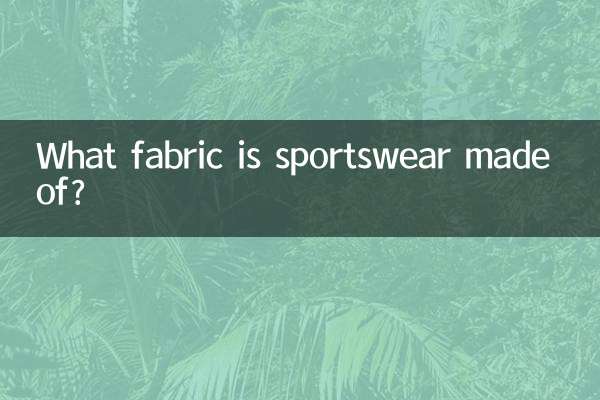 スポーツウェアは何の生地でできていますか?