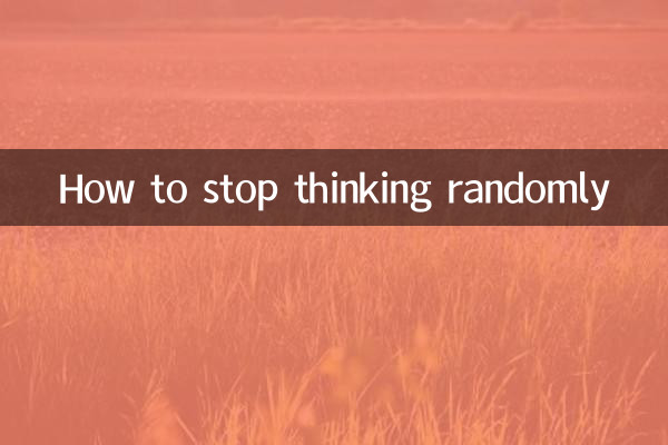 ランダムな思考をやめる方法