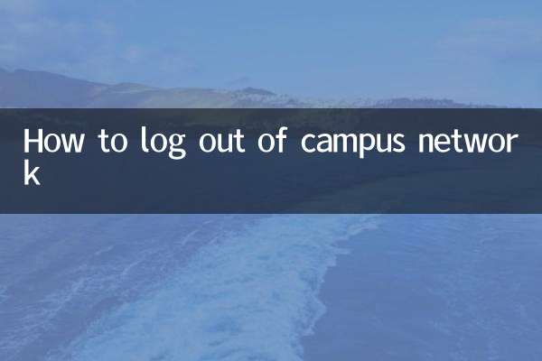 怎麼退出校園網