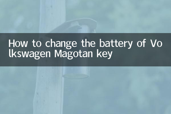 كيفية تغيير بطارية مفتاح فولكس فاجن ماجوتان