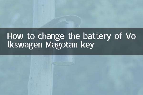 大众迈腾钥匙怎么换电池