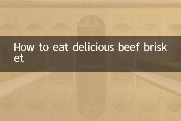 কিভাবে সুস্বাদু গরুর মাংসের ব্রিসকেট খেতে হয়