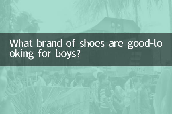男の子に似合う靴のブランドは？