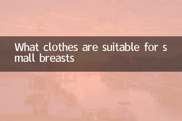 چھوٹے سینوں کے لئے کون سے کپڑے موزوں ہیں