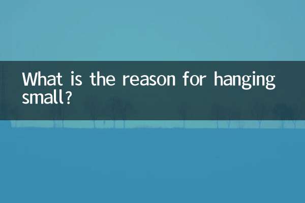 吊小是什麼原因