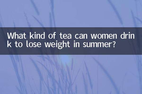 女性夏天喝什麼茶減肥
