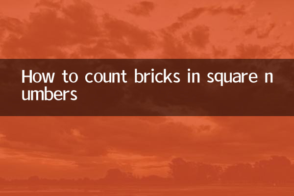 怎么在平方数上算砖