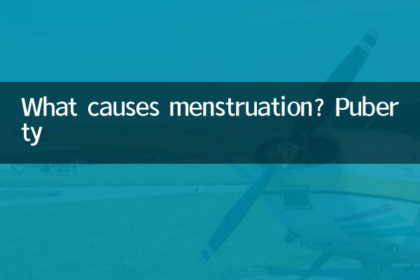 月經是什麼原因青春期