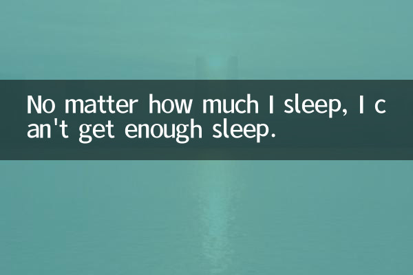 No matter how much I sleep, I can't get enough sleep.