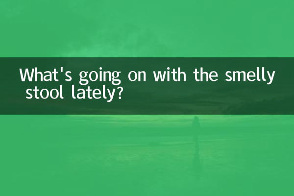 ما الذي يحدث مع البراز ذو الرائحة الكريهة في الآونة الأخيرة؟