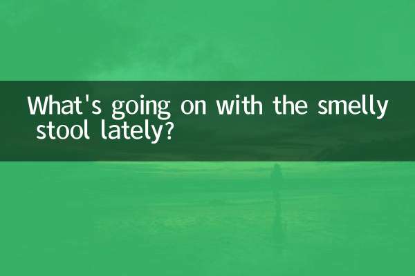 ما الذي يحدث مع البراز ذو الرائحة الكريهة في الآونة الأخيرة؟