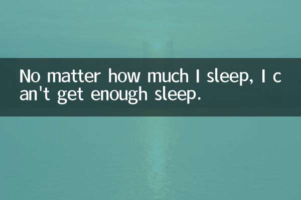 No matter how much I sleep, I can't get enough sleep.
