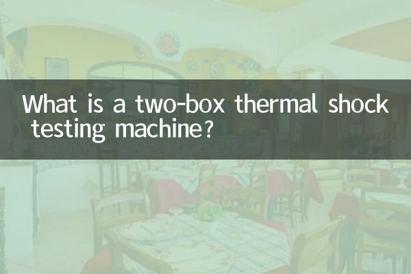 二箱熱衝撃試験機とは何ですか?