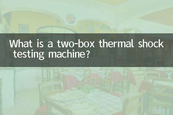 兩箱冷熱衝擊試驗機是什麼