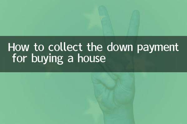 买房首付怎么凑齐