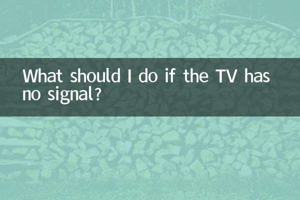 电视没有信号怎么弄