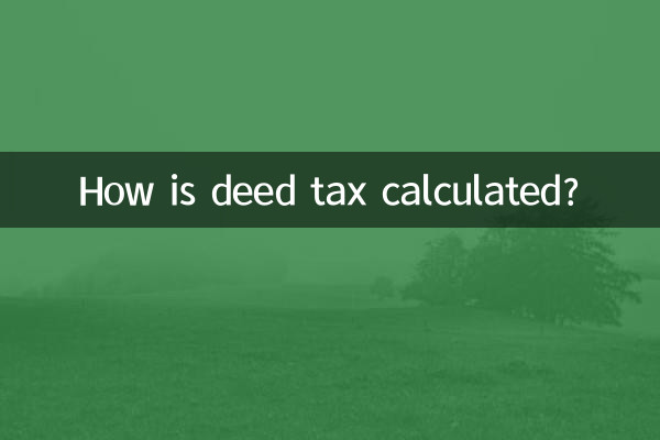 譲渡税はどのように計算されますか?