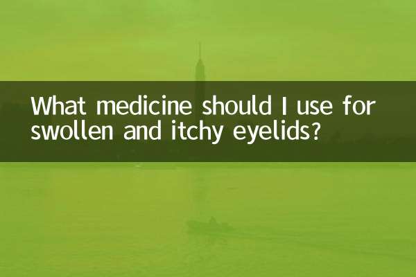 مجھے سوجن اور خارش والی پلکوں کے لئے کون سی دوا استعمال کرنی چاہئے؟