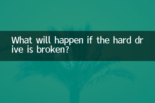 ماذا سيحدث إذا تم كسر القرص الصلب؟