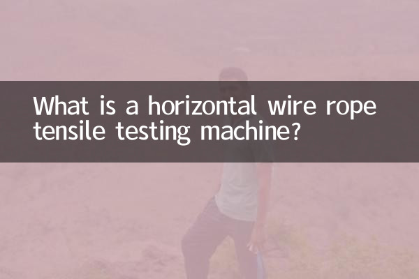 横型ワイヤロープ引張試験機とは?