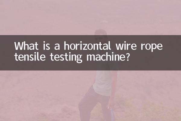 横型ワイヤロープ引張試験機とは？