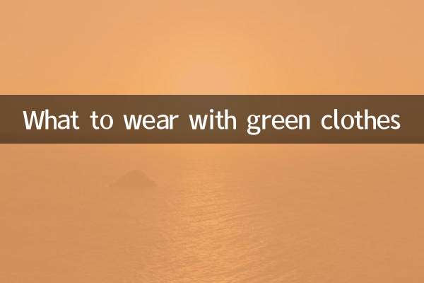 绿色衣服里面搭配什么