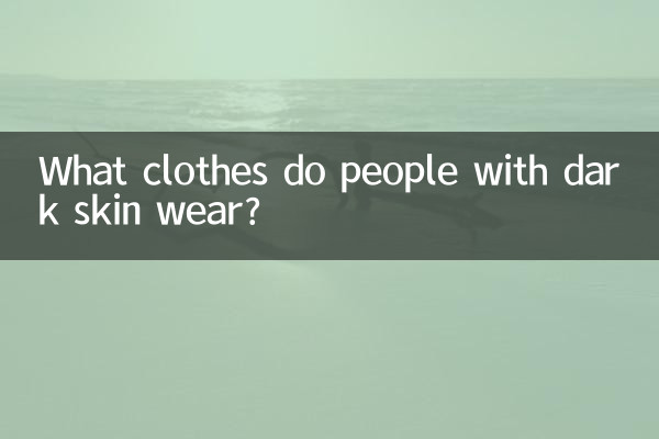 Какую одежду носят люди с темной кожей?