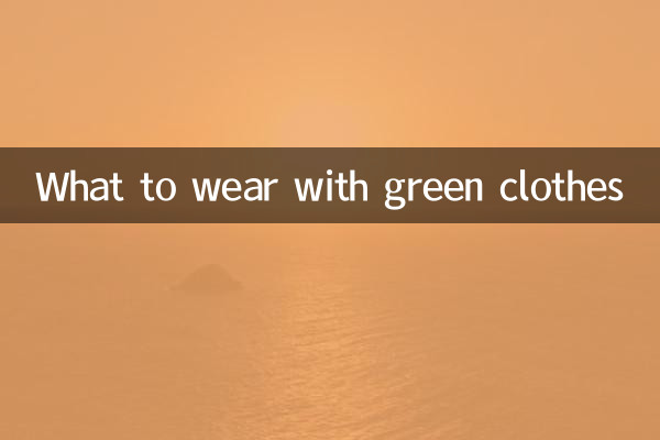 綠色衣服裡面搭配什麼