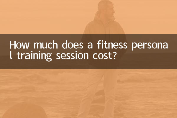 فٹنس پرسنل ٹریننگ سیشن کی قیمت کتنی ہے؟