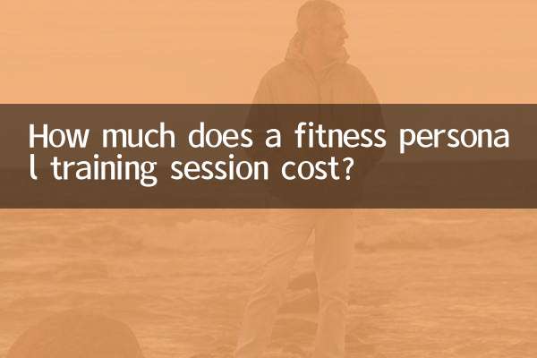 健身私教多少钱一节课