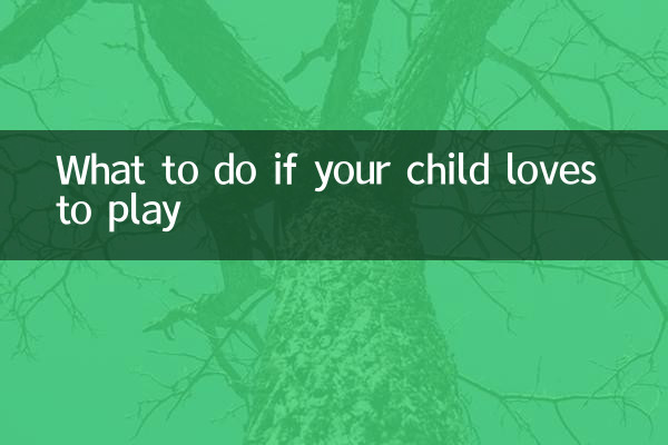 আপনার শিশু খেলতে ভালোবাসলে কি করবেন