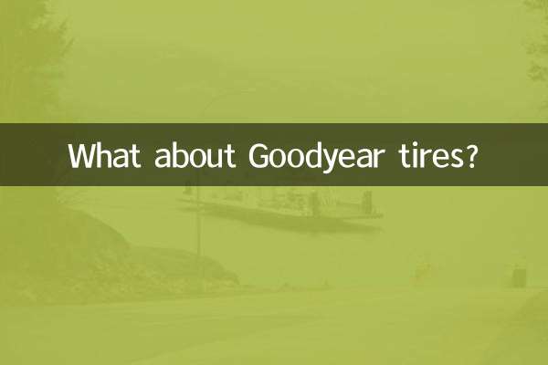 गुडइयर टायरों के बारे में क्या?