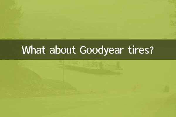 固特異輪胎怎麼看