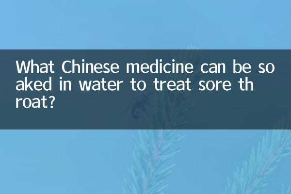 什么中药泡水治嗓子疼