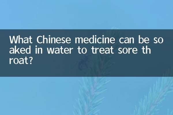 什么中药泡水治嗓子疼