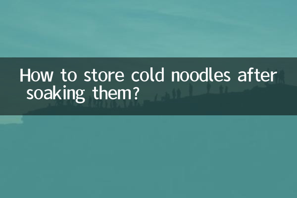냉면을 불린 후 보관하는 방법은 무엇인가요?