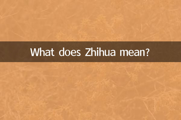 झिहुआ का मतलब क्या है?