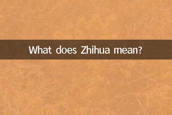 झिहुआ का मतलब क्या है?