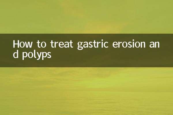 胃びらんとポリープの治療方法