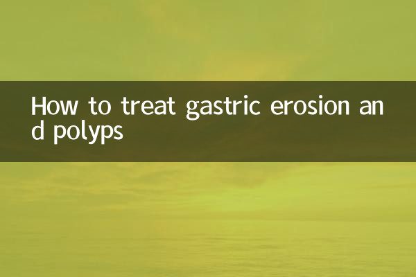 胃びらんとポリープの治療方法