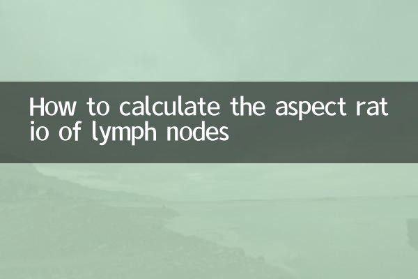 نحوه محاسبه نسبت ابعاد غدد لنفاوی